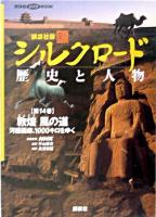 敦煌 風の道 : 講談社版 新シルクロード 歴史と人物 : 河西回廊、1000キロをゆく 第14巻 ＜講談社DVD BOOK＞