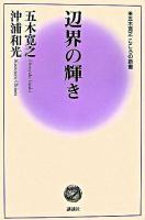 辺界の輝き ＜五木寛之こころの新書 / 五木寛之 著 10＞