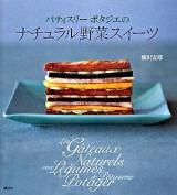 パティスリーポタジエのナチュラル野菜スイーツ