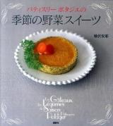 パティスリーポタジエの季節の野菜スイーツ