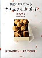 雑穀とお米でつくるナチュラル和菓子 ＜講談社のお料理book＞