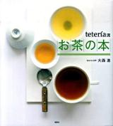 お茶の本 : teteria流 ＜講談社のお料理book＞