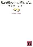 私の頭の中の消しゴム : アナザーレター ＜講談社文庫＞