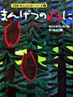 まんげつのよるに ＜大型版あらしのよるにシリーズ 7＞