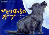 ひとりぼっちのガブ : あらしのよるに スペシャル ＜シリーズ・あらしのよるに＞