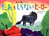 だれもしらないヒーロー ＜あらしのよるにシリーズ  あらしのよるにスペシャル＞