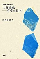 大森荘蔵-哲学の見本 ＜再発見日本の哲学＞