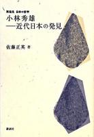 小林秀雄-近代日本の発見 ＜再発見日本の哲学＞