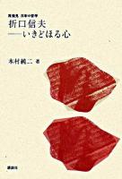 折口信夫-いきどほる心 ＜再発見日本の哲学＞