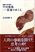 平田篤胤-霊魂のゆくえ ＜再発見日本の哲学＞