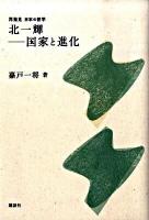 北一輝-国家と進化 ＜再発見日本の哲学＞