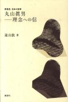 丸山眞男-理念への信 ＜再発見日本の哲学＞