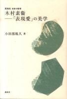 木村素衞-「表現愛」の美学 ＜再発見日本の哲学＞