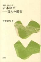 吉本隆明-詩人の叡智 ＜再発見日本の哲学＞