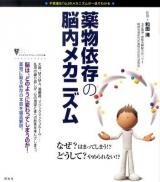 薬物依存(いぞん)の脳内メカニズム : 不思議な「心」のメカニズムが一目でわかる ＜こころライブラリーイラスト版＞