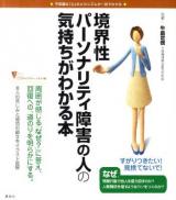 境界性パーソナリティ障害の人の気持ちがわかる本 : 不思議な「心」のメカニズムが一目でわかる ＜こころライブラリーイラスト版  kokoro library＞
