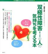 双極性障害〈躁うつ病〉の人の気持ちを考える本 : 不思議な「心」のメカニズムが一目でわかる ＜こころライブラリー  イラスト版＞