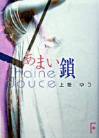 あまい鎖 ＜講談社F文庫＞