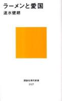 ラーメンと愛国 ＜講談社現代新書 2127＞