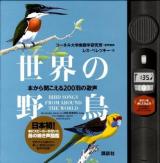世界の野鳥 : 本から聞こえる200羽の歌声 ＜講談社トレジャーズ＞