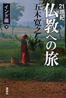 21世紀仏教への旅 インド編 下