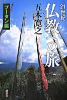 21世紀仏教への旅 ブータン編