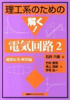 理工系のための解く!電気回路 2(過渡応答・解析編) ＜理工系のための解く!シリーズ＞