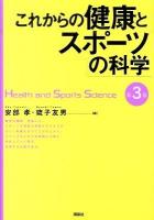 これからの健康とスポーツの科学 第3版.