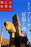 アレクサンドロスの征服と神話 ＜興亡の世界史 : what is human history? / 青柳正規  陣内秀信  杉山正明  福井憲彦 編 第1巻＞