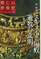 スキタイと匈奴遊牧の文明 ＜興亡の世界史 : what is human history? / 青柳正規  陣内秀信  杉山正明  福井憲彦 編 第2巻＞