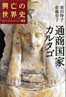 興亡の世界史 第03巻