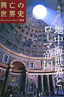 地中海世界とローマ帝国 ＜興亡の世界史 : what is human history? / 青柳正規  陣内秀信  杉山正明  福井憲彦 編 第4巻＞