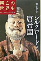 シルクロードと唐帝国 ＜興亡の世界史 : what is human history? / 青柳正規  陣内秀信  杉山正明  福井憲彦 編 第5巻＞