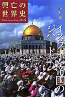 イスラーム帝国のジハード ＜興亡の世界史 : what is human history? / 青柳正規  陣内秀信  杉山正明  福井憲彦 編 第6巻＞
