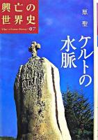 ケルトの水脈 ＜興亡の世界史 : what is human history? / 青柳正規  陣内秀信  杉山正明  福井憲彦 編 第7巻＞