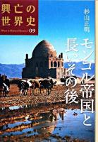 モンゴル帝国と長いその後 ＜興亡の世界史 : what is human history? / 青柳正規  陣内秀信  杉山正明  福井憲彦 編 第9巻＞