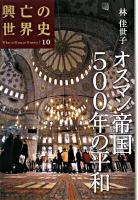 オスマン帝国500年の平和 ＜興亡の世界史 : what is human history? / 青柳正規  陣内秀信  杉山正明  福井憲彦 編 第10巻＞