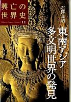 興亡の世界史 第11巻