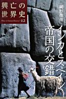 インカとスペイン帝国の交錯 ＜興亡の世界史 : what is human history? / 青柳正規  陣内秀信  杉山正明  福井憲彦 編 第12巻＞