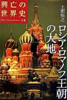 ロシア・ロマノフ王朝の大地 ＜興亡の世界史 : what is human history? / 青柳正規  陣内秀信  杉山正明  福井憲彦 編 第14巻＞