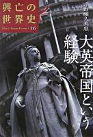 大英帝国という経験 ＜興亡の世界史 : what is human history? / 青柳正規  陣内秀信  杉山正明  福井憲彦 編 第16巻＞