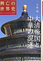 大清帝国と中華の混迷 ＜興亡の世界史 : what is human history? / 青柳正規  陣内秀信  杉山正明  福井憲彦 編 第17巻＞