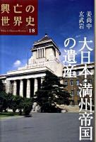 興亡の世界史 第18巻