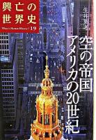 空の帝国アメリカの20世紀 ＜興亡の世界史 : what is human history? / 青柳正規  陣内秀信  杉山正明  福井憲彦 編 第19巻＞