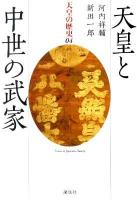 天皇の歴史 04巻