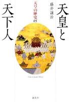 天皇の歴史 05巻