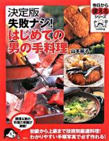 決定版失敗ナシ!はじめての男の手料理 ＜今日から使えるシリーズ : cooking＞