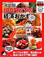 100円以下の経済おかず : 決定版 ＜今日から使えるシリーズ : cooking＞