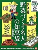 野菜づくり名人の知恵袋 : ビジュアル版 ＜今日から使えるシリーズ  Gardening＞