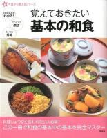 覚えておきたい基本の和食 ＜新今日から使えるシリーズ＞